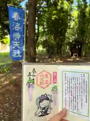 椿ノ海　水神社の御朱印