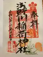 浅野川神社の御朱印