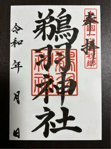 鵜羽神社(千葉県)