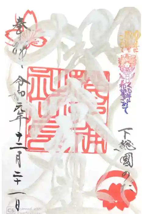 櫻木神社の御朱印