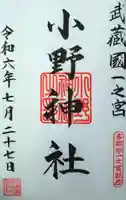 小野神社の御朱印