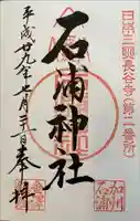 石浦神社の御朱印