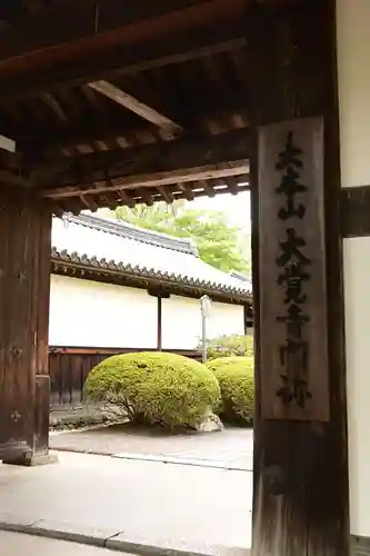 大覚寺(京都府)