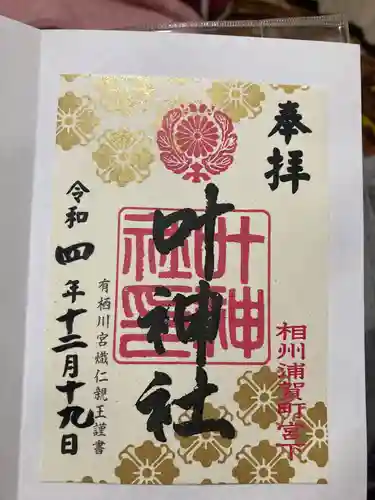 叶神社 (西叶神社)の御朱印