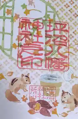 坪沼八幡神社　　書き置き御朱印です