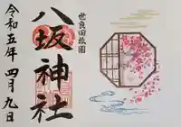 八坂神社の御朱印