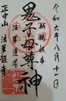 法華経寺の御朱印