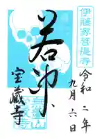 宝蔵寺の御朱印