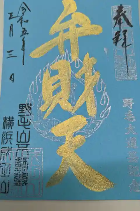 弁財天、書置き