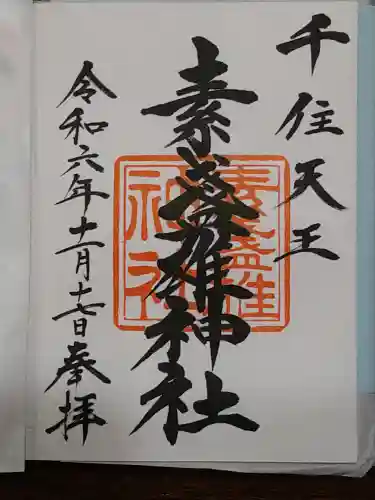 素盞雄神社(東京都)