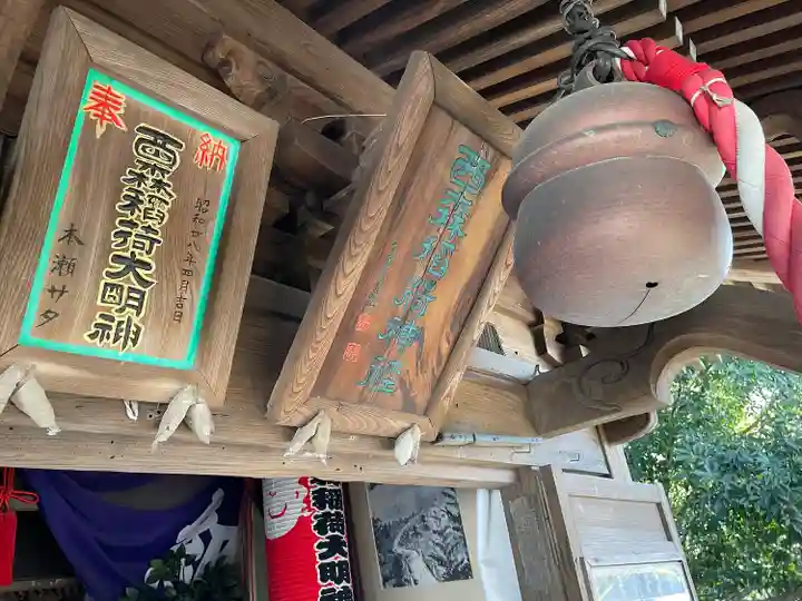 西森稲荷大明神(神奈川県)