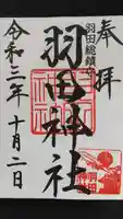 羽田神社の御朱印