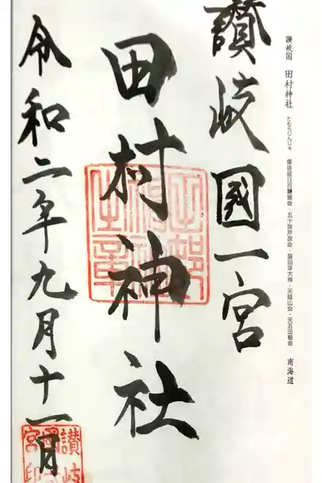 田村神社の御朱印