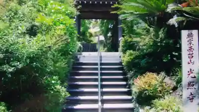 光照寺の山門・神門