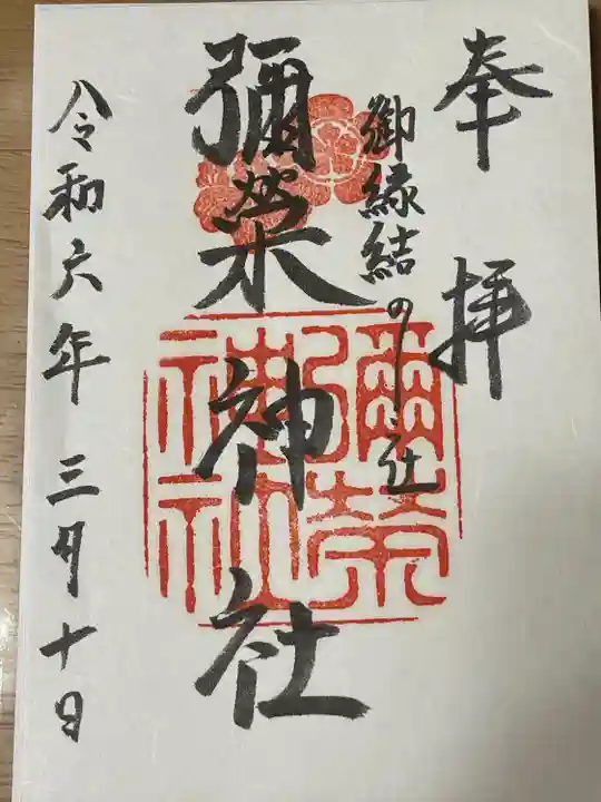 彌榮神社(大阪府)