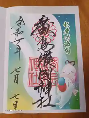 廣島護國神社の御朱印