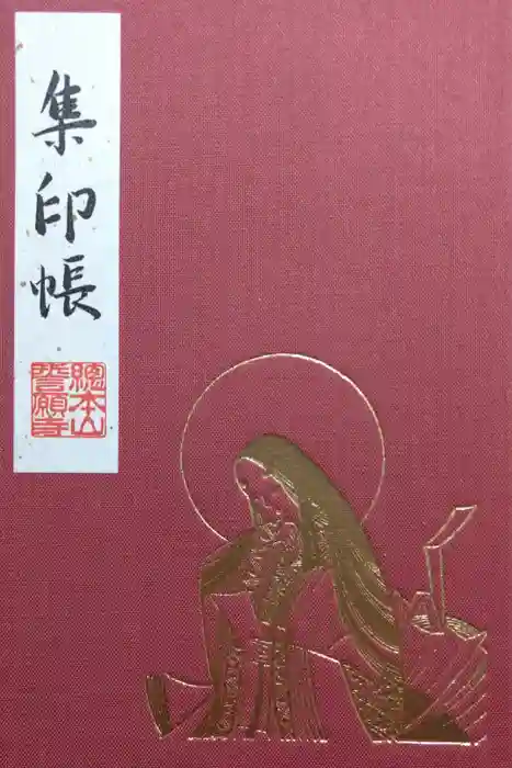 誓願寺の御朱印帳