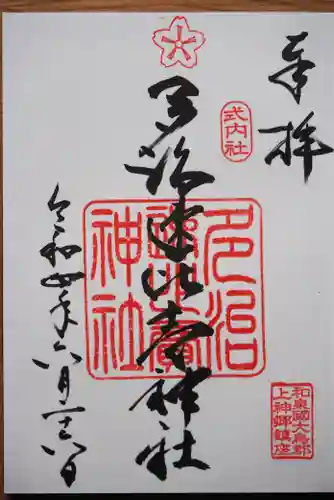 多治速比売神社の御朱印