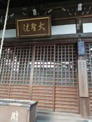 大聖院の本殿・本堂