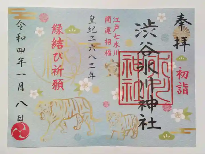 渋谷氷川神社の御朱印