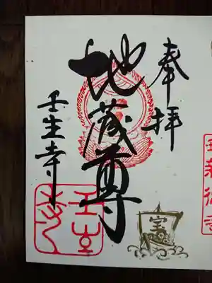 三社寺めぐり限定の御朱印