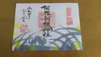 阿邪訶根神社の御朱印