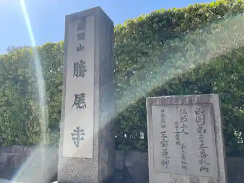 勝尾寺(大阪府)