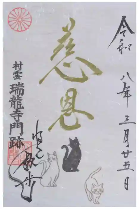 村雲御所瑞龍寺門跡の御朱印