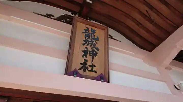 龍城神社のその他建物