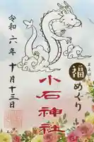 小石神社の御朱印
