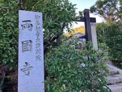 両國寺(柳谷観音大津別院)(滋賀県)