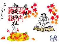 御坂神社の御朱印