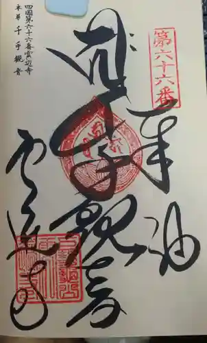 雲辺寺の御朱印