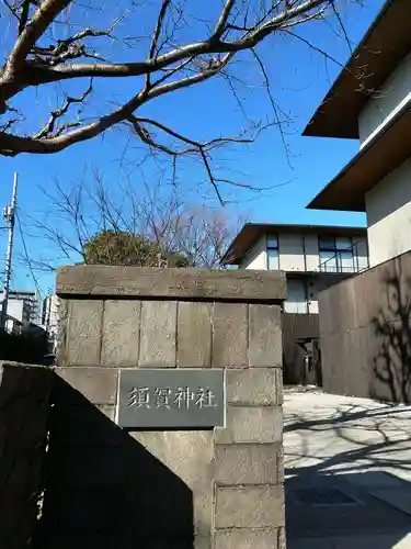 須賀神社の山門