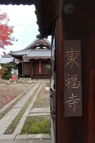 東福寺(滋賀県)