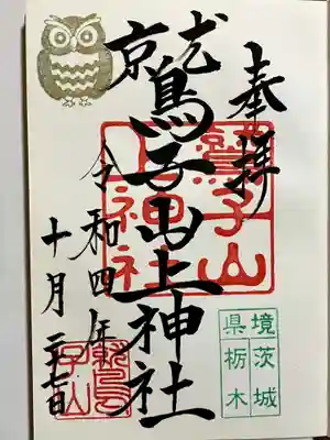 鷲子山上神社の御朱印