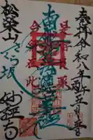 妙経寺の御朱印