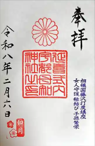 宇都母知神社の御朱印