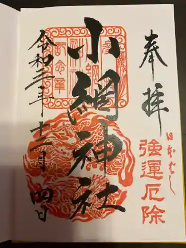小網神社の御朱印