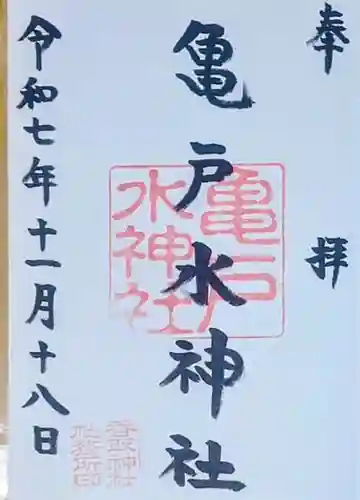 亀戸水神社(東京都)