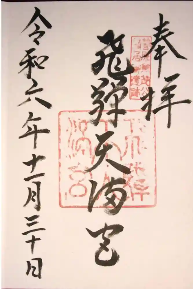 飛驒天満宮の御朱印