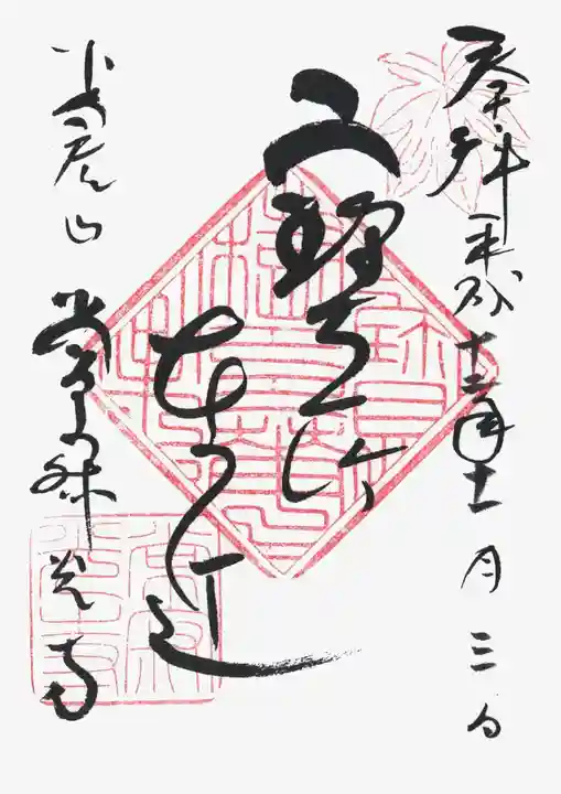 常寂光寺の御朱印