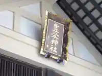 豊栄神社のその他建物