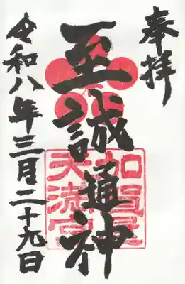加賀屋天満宮の御朱印