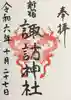 諏訪神社の御朱印
