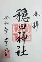穏田神社の御朱印