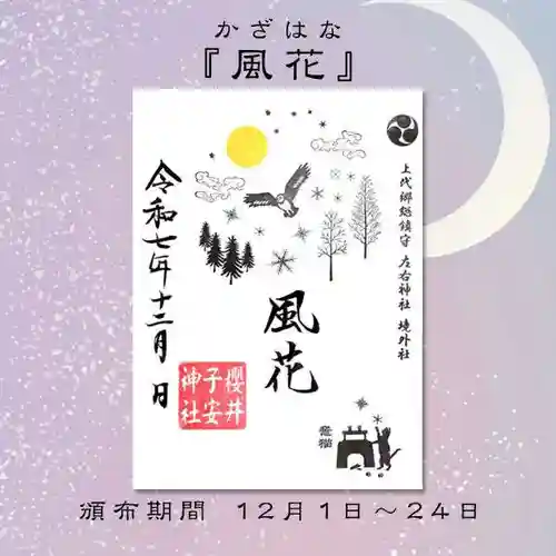 櫻井子安神社の御朱印