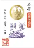 浅草神社の御朱印