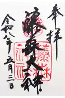 藤森神社の御朱印