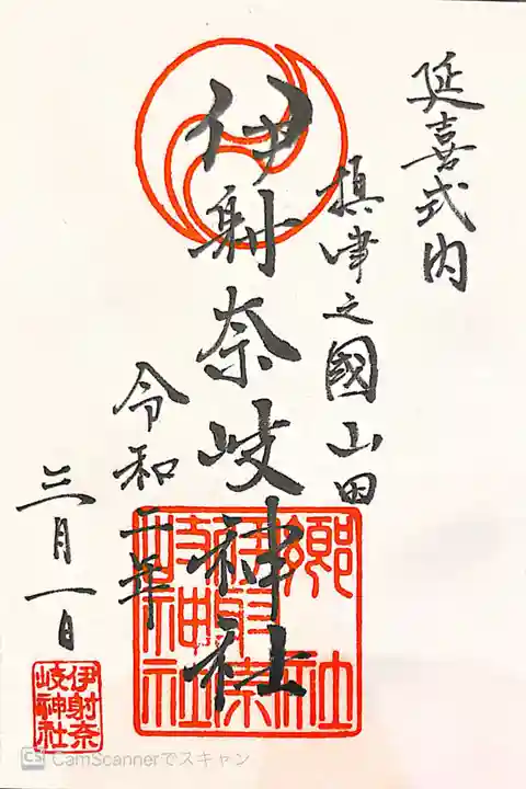 (山田)伊射奈岐神社の御朱印